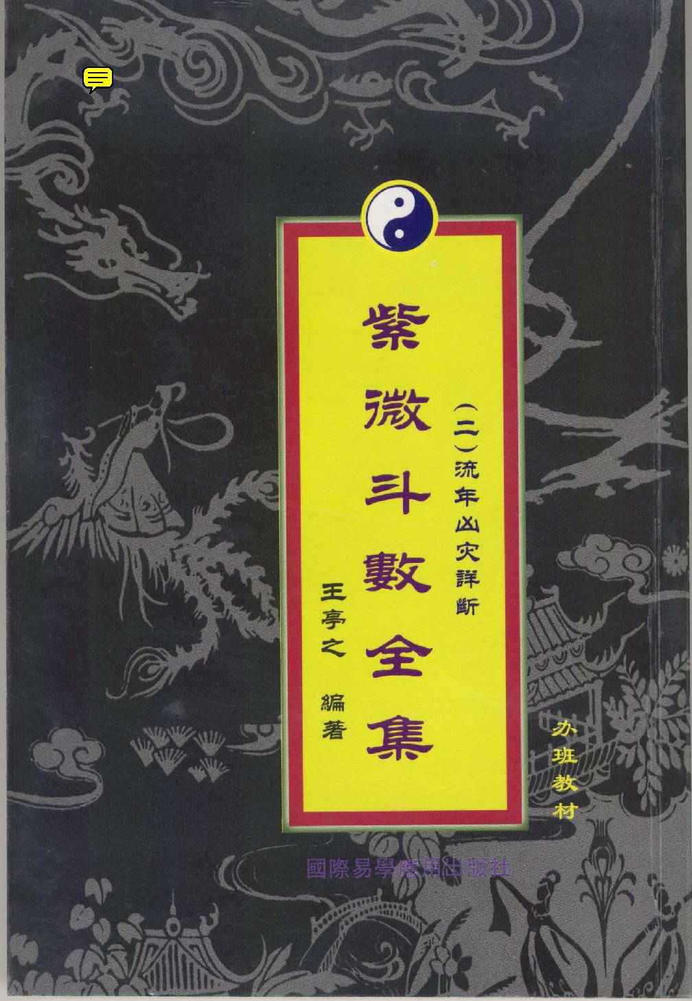 王亭之-紫微斗数全集之流年凶灾详析.pdf_第1页