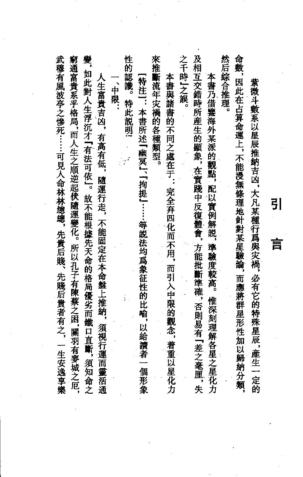 王亭之-紫微斗数全集之流年凶灾详析.pdf_第3页