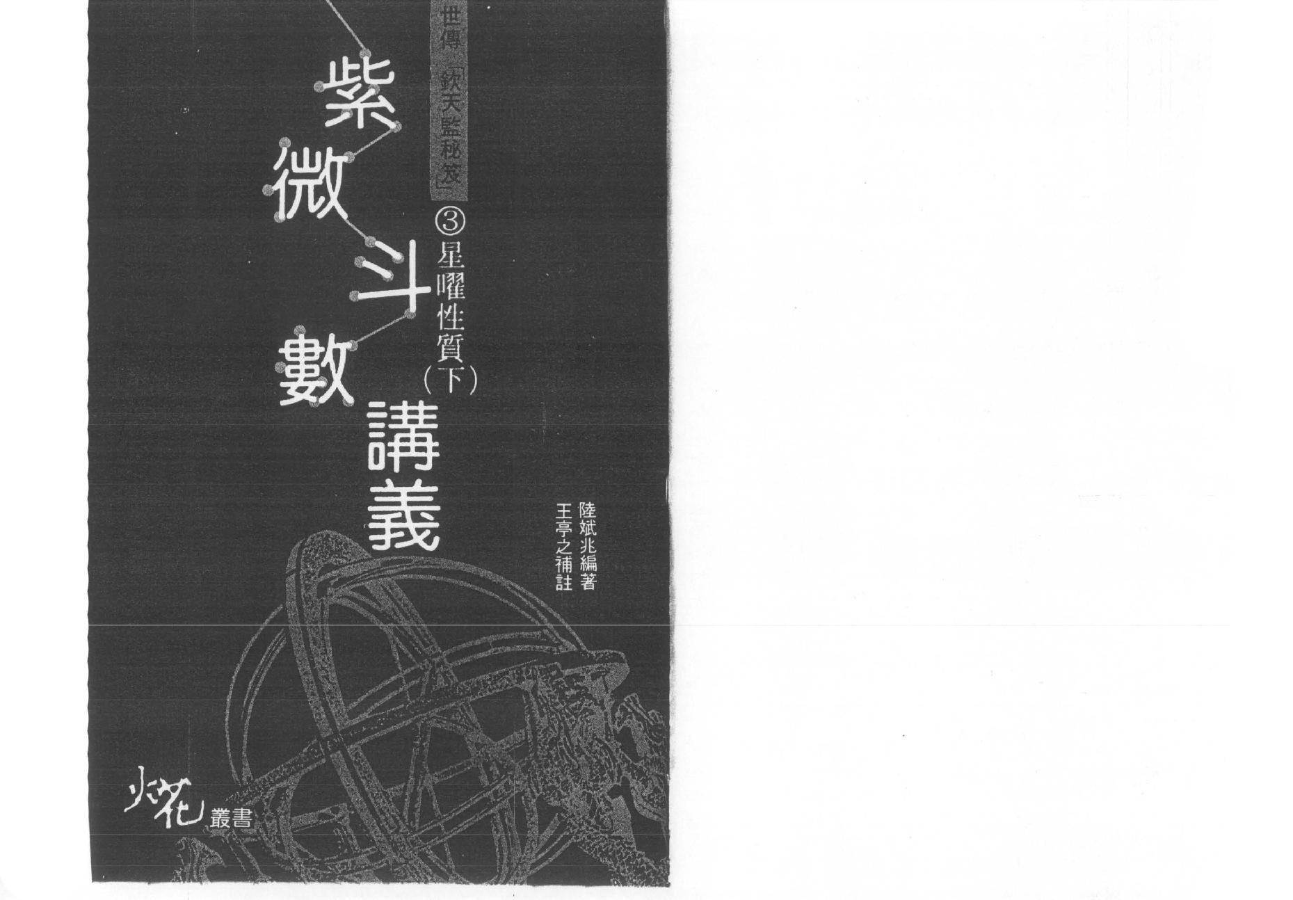 王亭之-紫微斗数讲义补注(下册).pdf_第1页