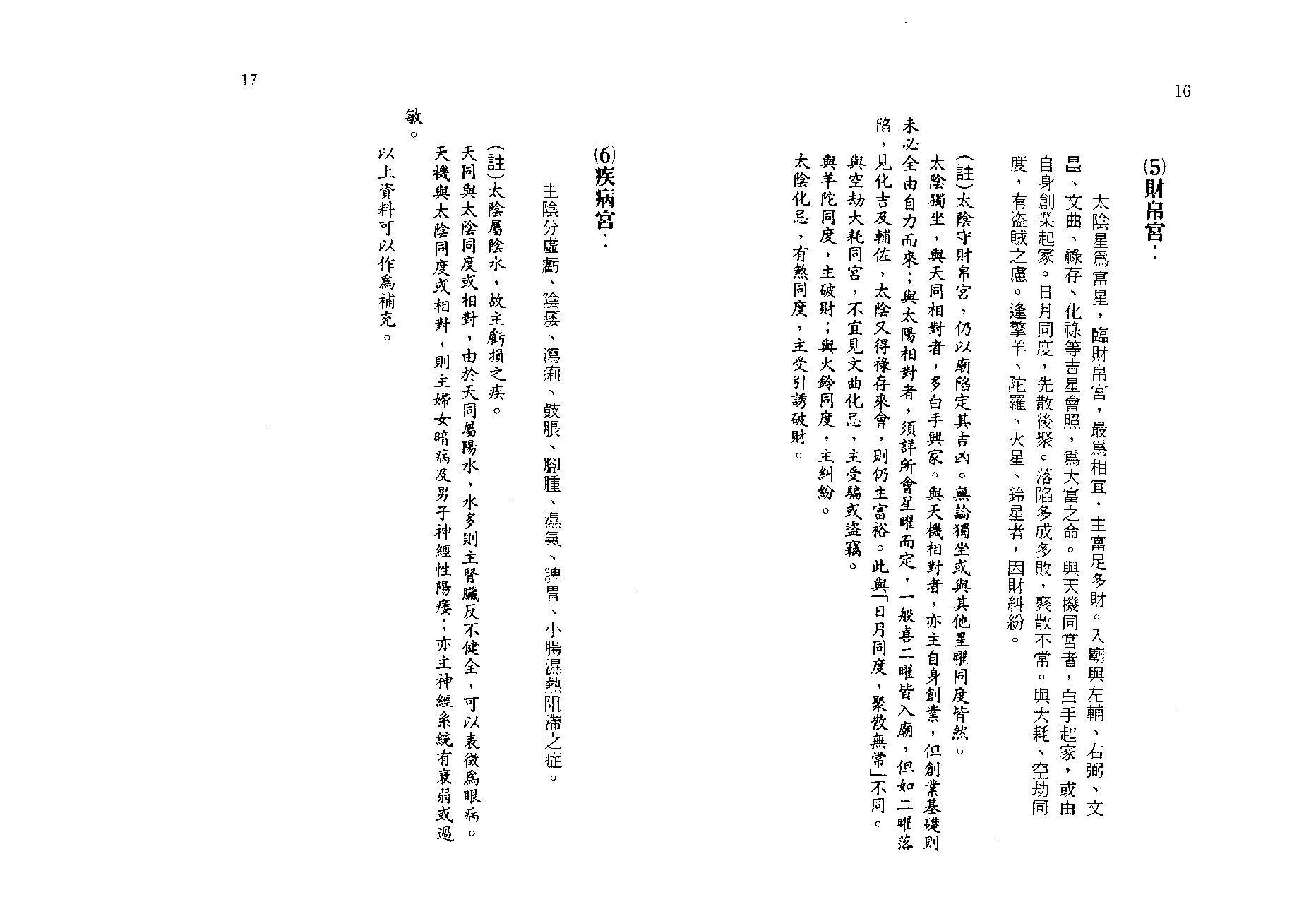 王亭之-紫微斗数讲义补注(下册).pdf_第15页