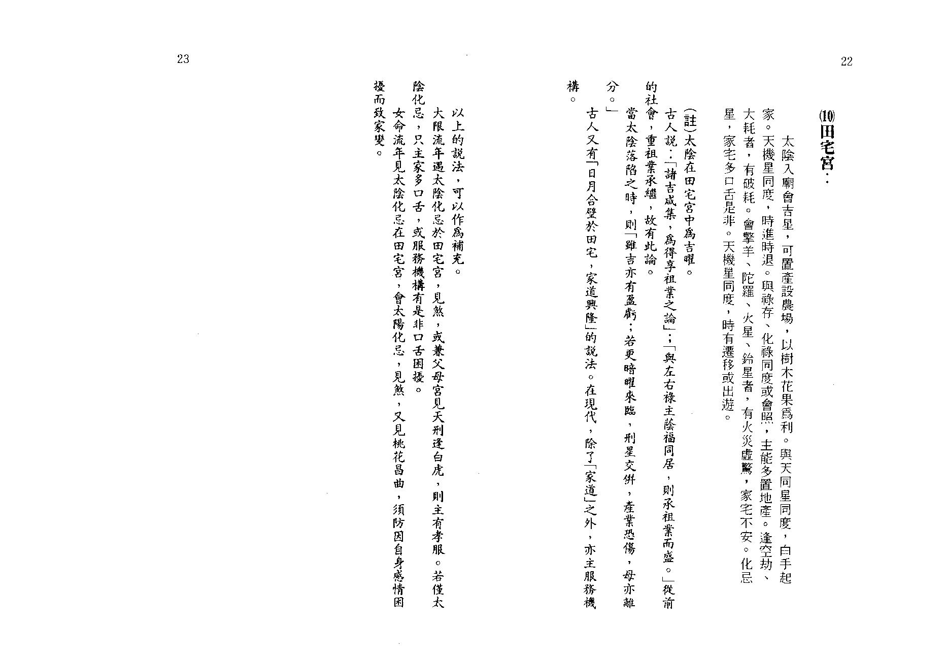 王亭之-紫微斗数讲义补注(下册).pdf_第18页