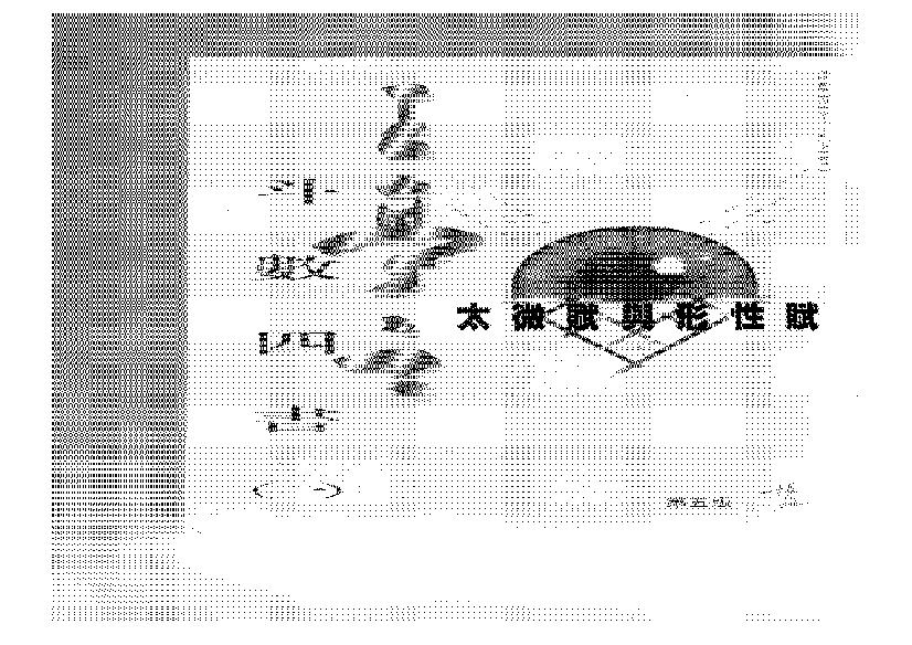 王亭之斗數四书—--太微赋与形性赋.pdf(17.96MB_112页)