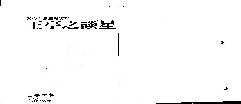 王亭之谈星.pdf(6.97MB_155页)