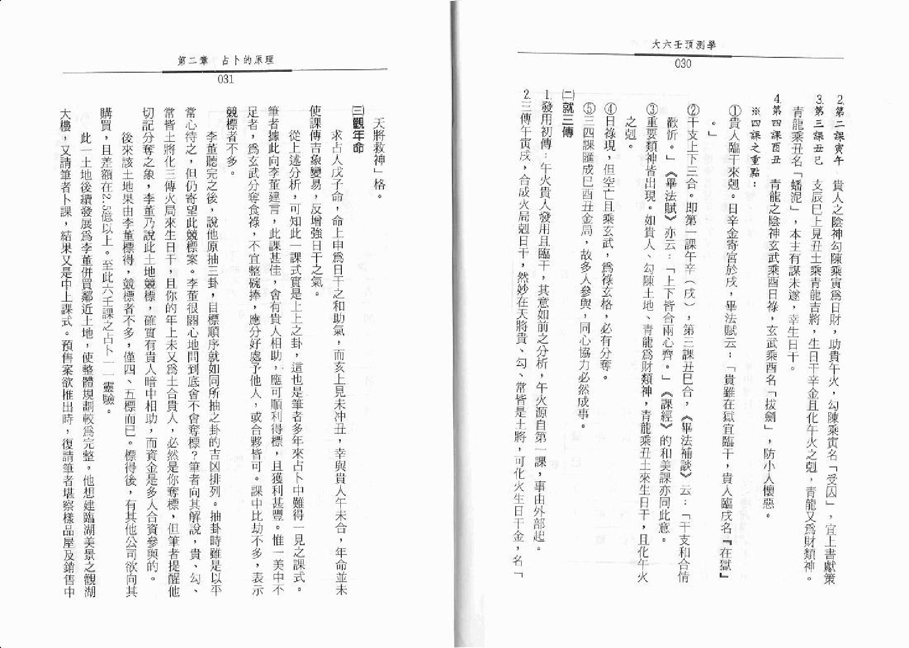 秦瑞生 - 大六壬预测学.pdf_第16页