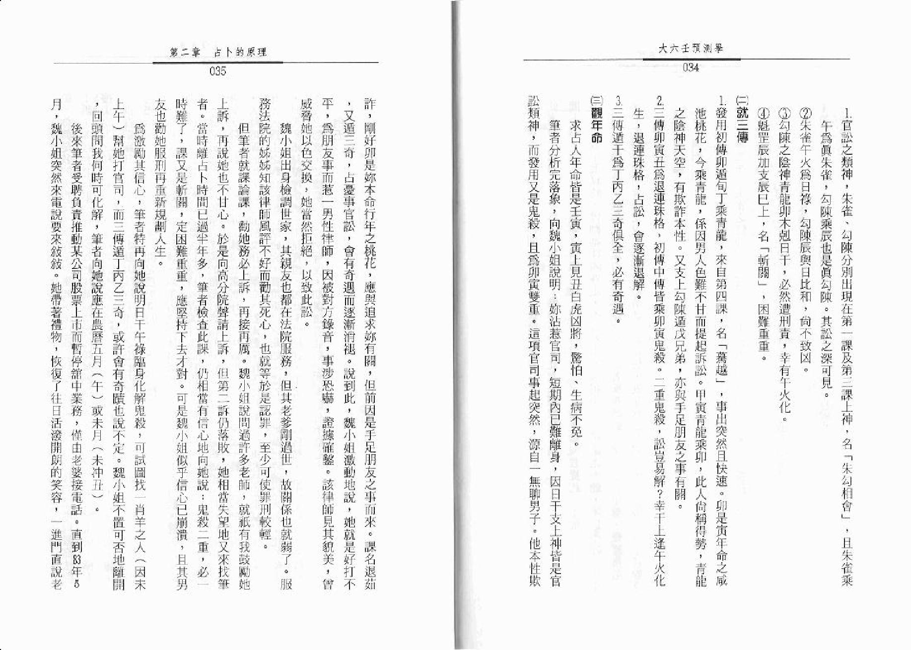 秦瑞生 - 大六壬预测学.pdf_第18页