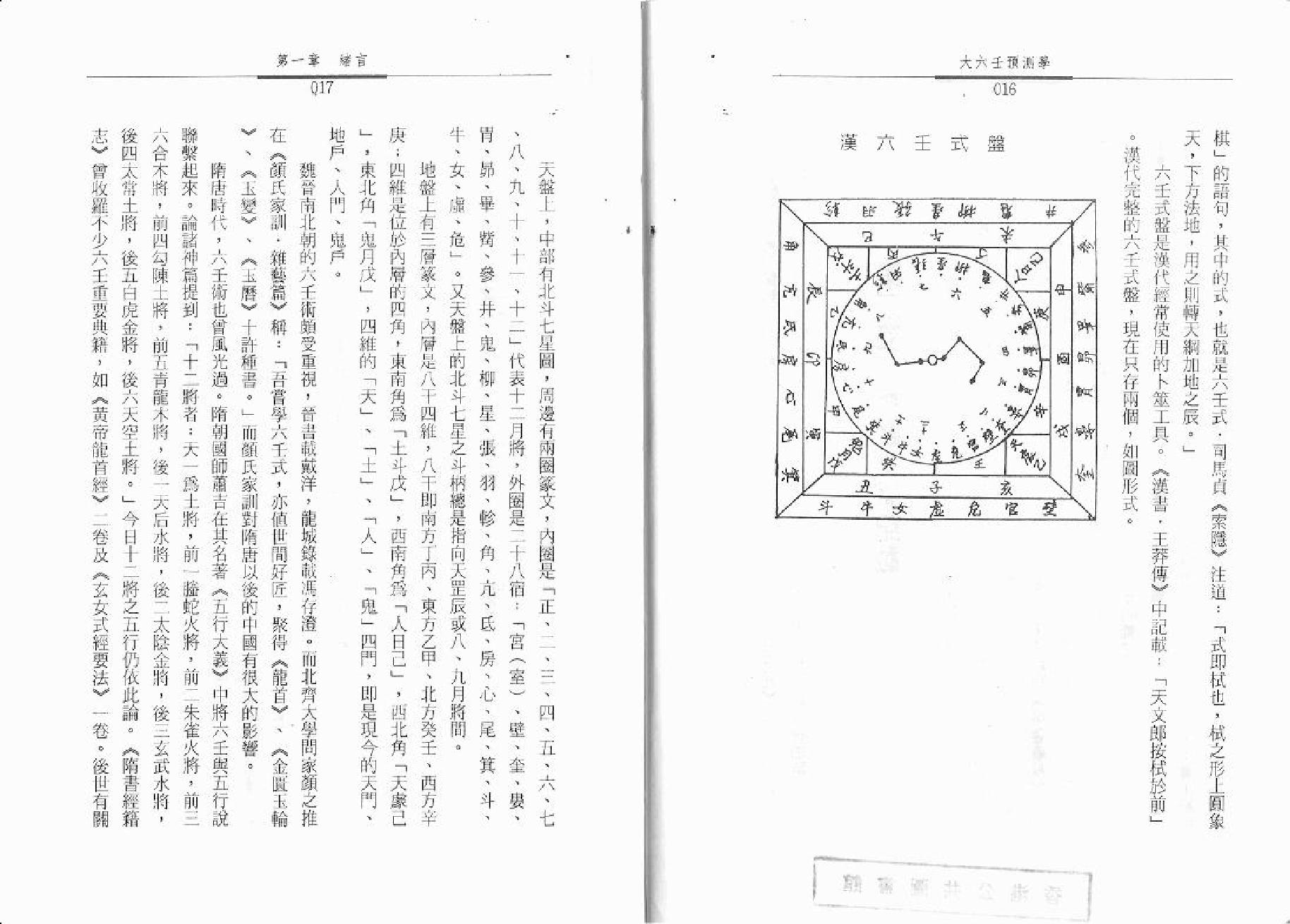 秦瑞生 - 大六壬预测学.pdf_第9页