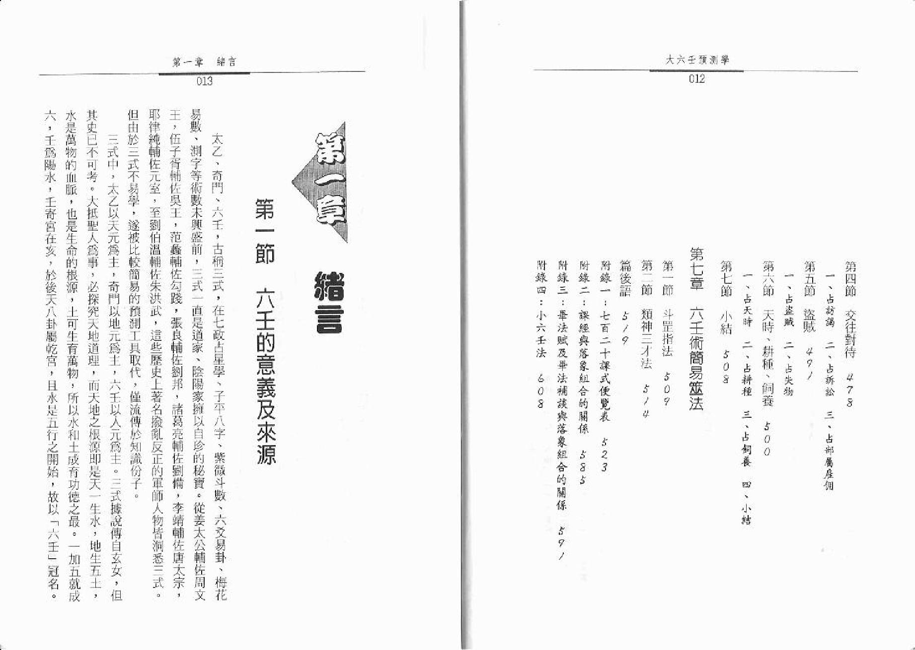 秦瑞生 - 大六壬预测学.pdf_第7页