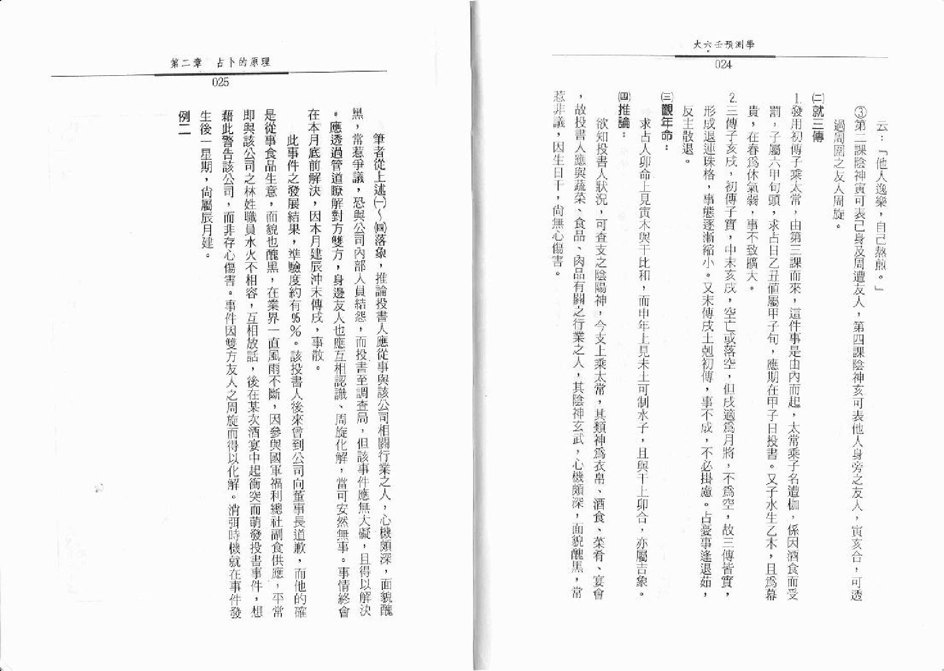 秦瑞生 - 大六壬预测学.pdf_第13页