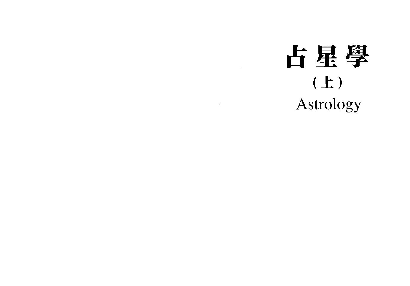 秦瑞生：占星学上.pdf_第11页