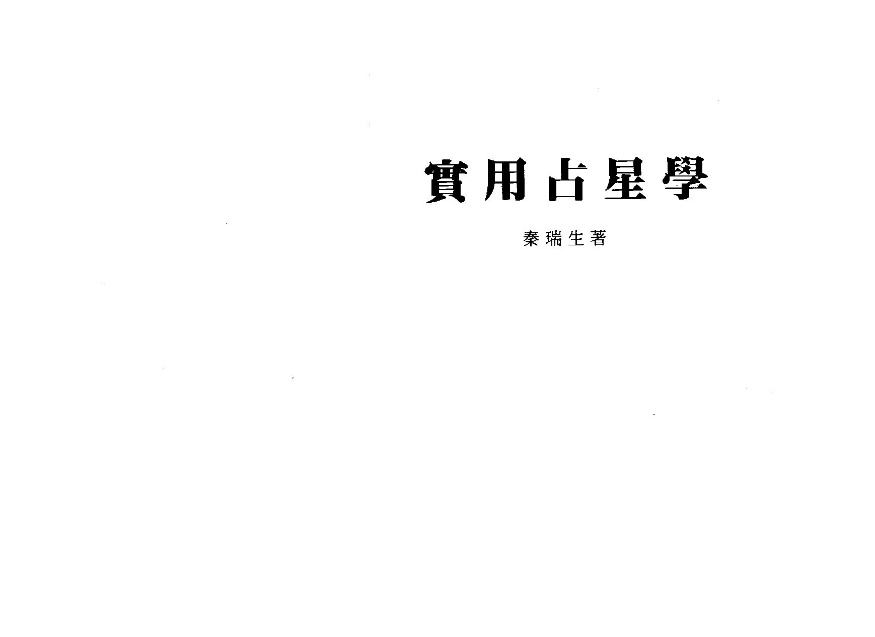 秦瑞生：实用占星学.pdf_第1页