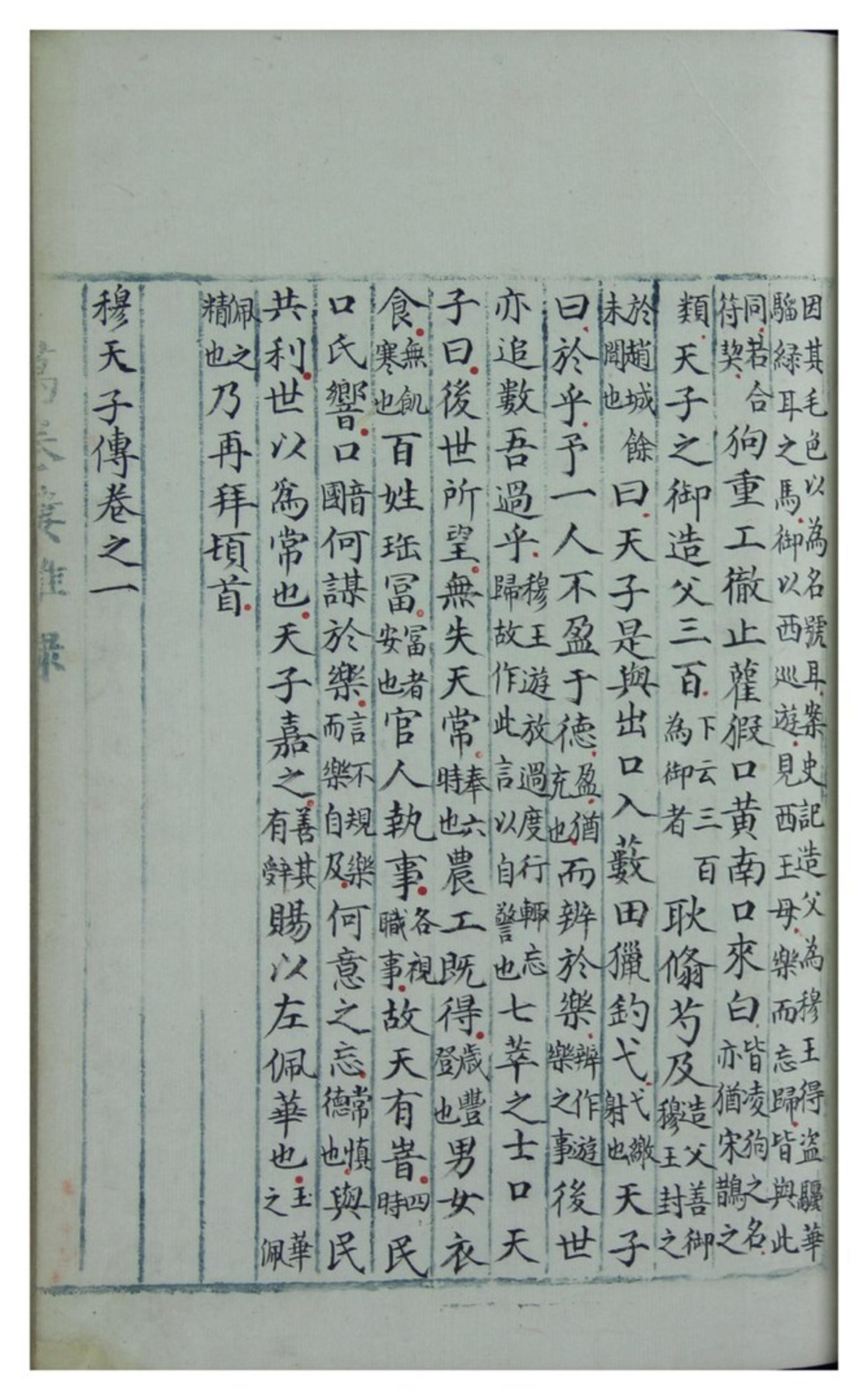 穆天子传.六卷.明嘉靖杨毅手抄本.pdf_第11页