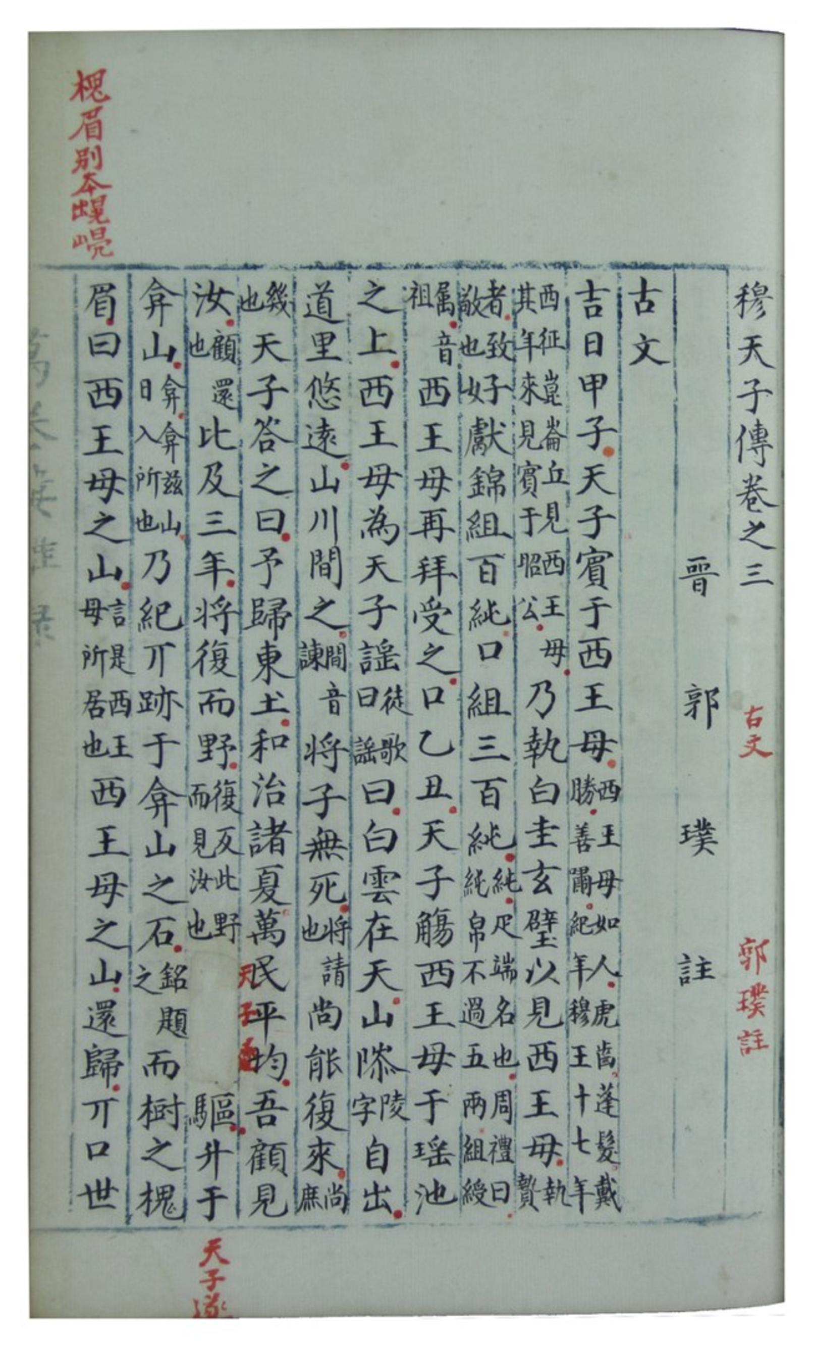 穆天子传.六卷.明嘉靖杨毅手抄本.pdf_第19页