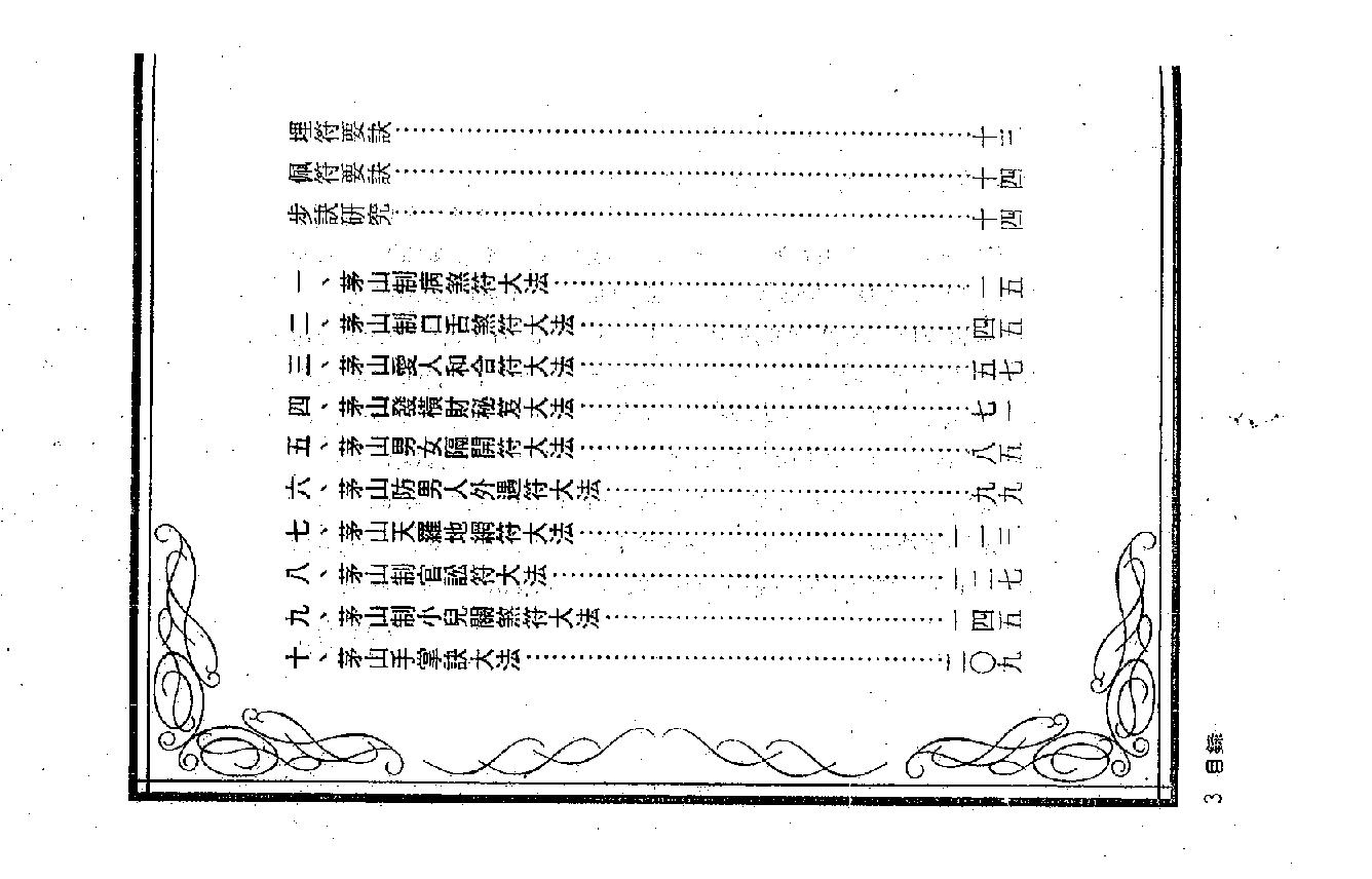 茅山符咒制煞秘芨.pdf_第3页