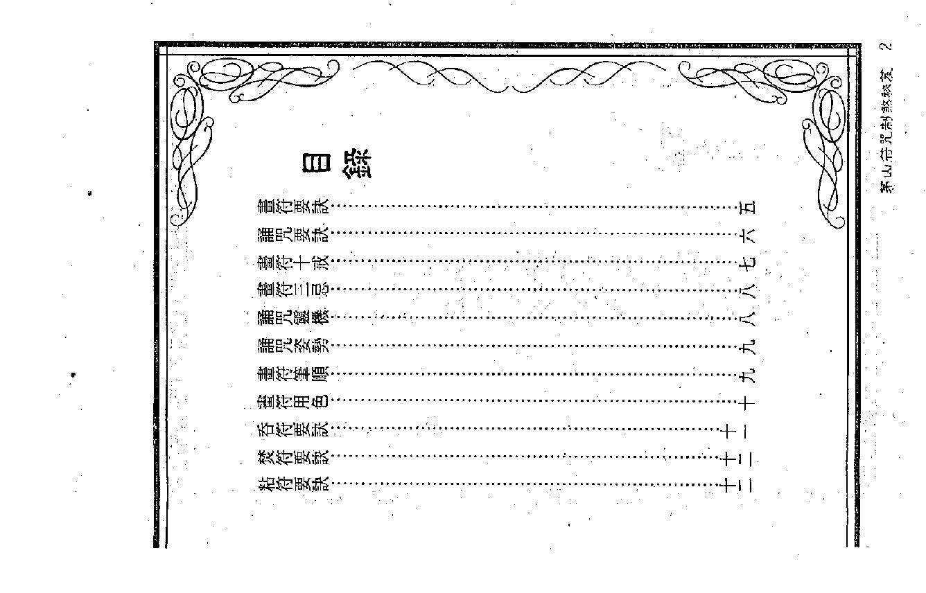 茅山符咒制煞秘芨.pdf_第2页