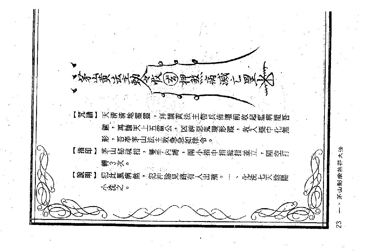 茅山符咒制煞秘芨.pdf_第23页