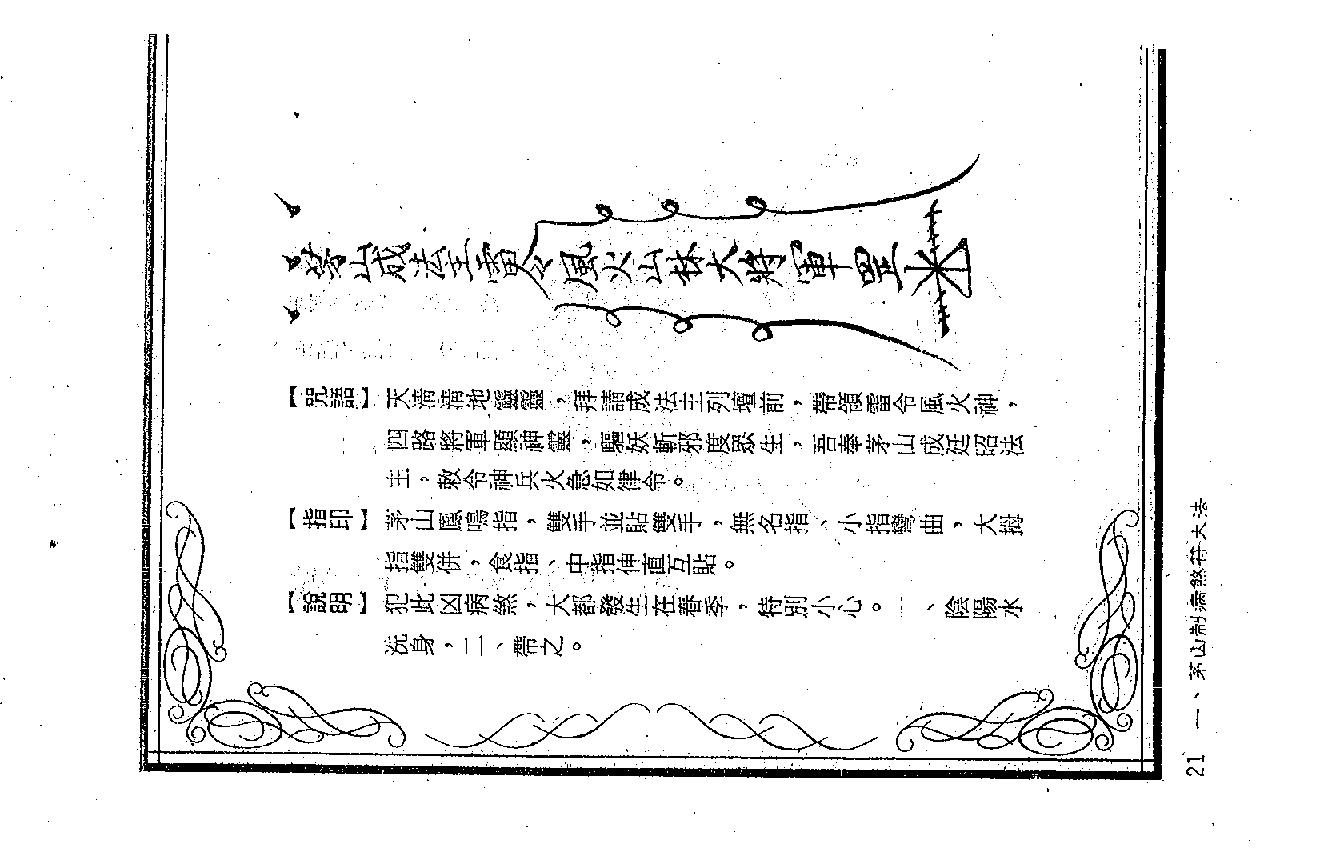 茅山符咒制煞秘芨.pdf_第21页