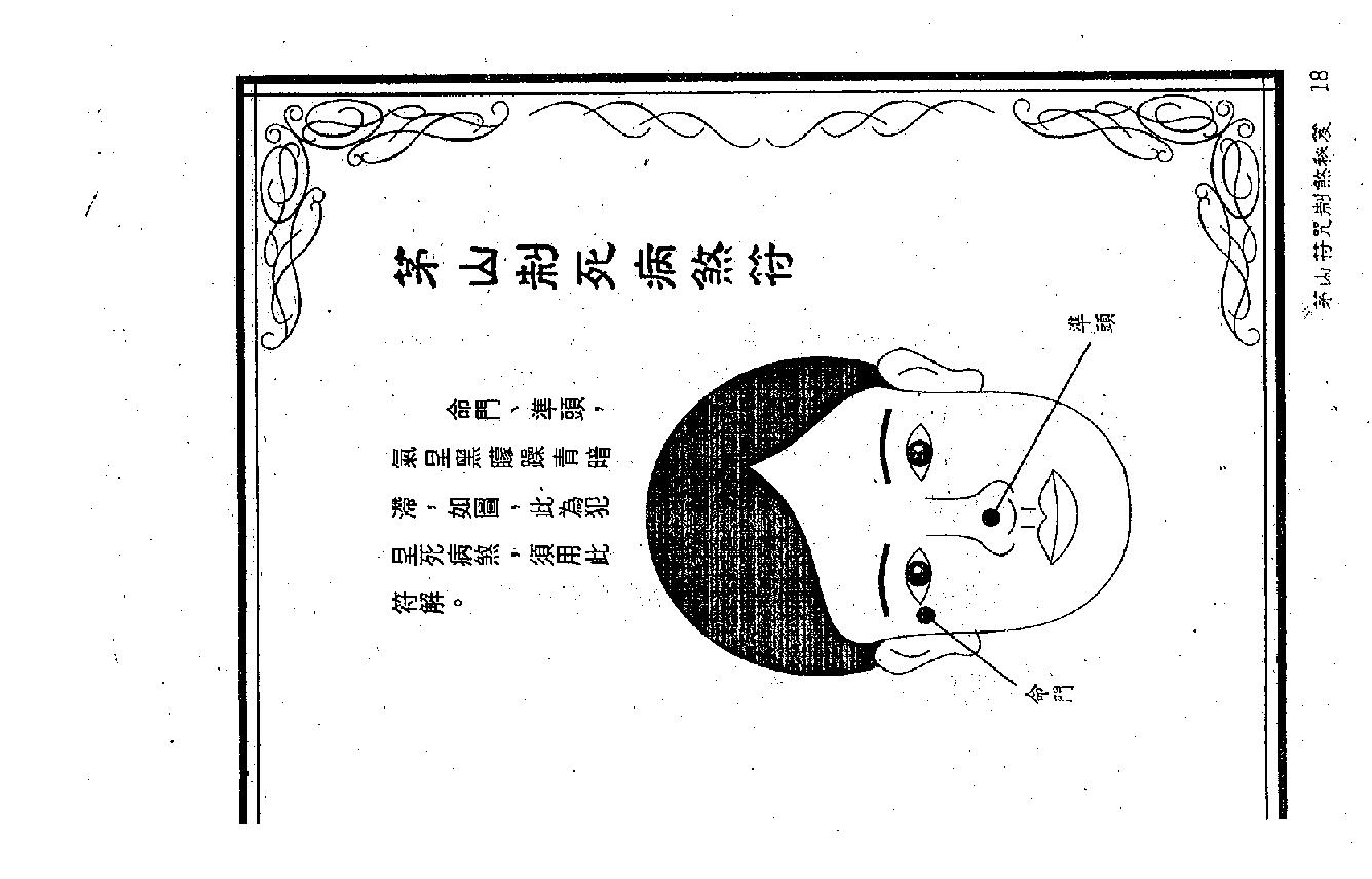 茅山符咒制煞秘芨.pdf_第18页