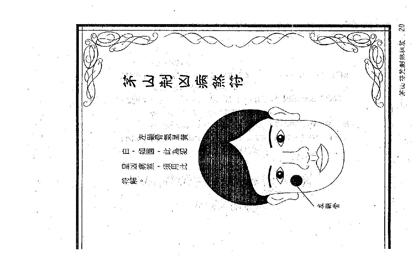 茅山符咒制煞秘芨.pdf_第20页