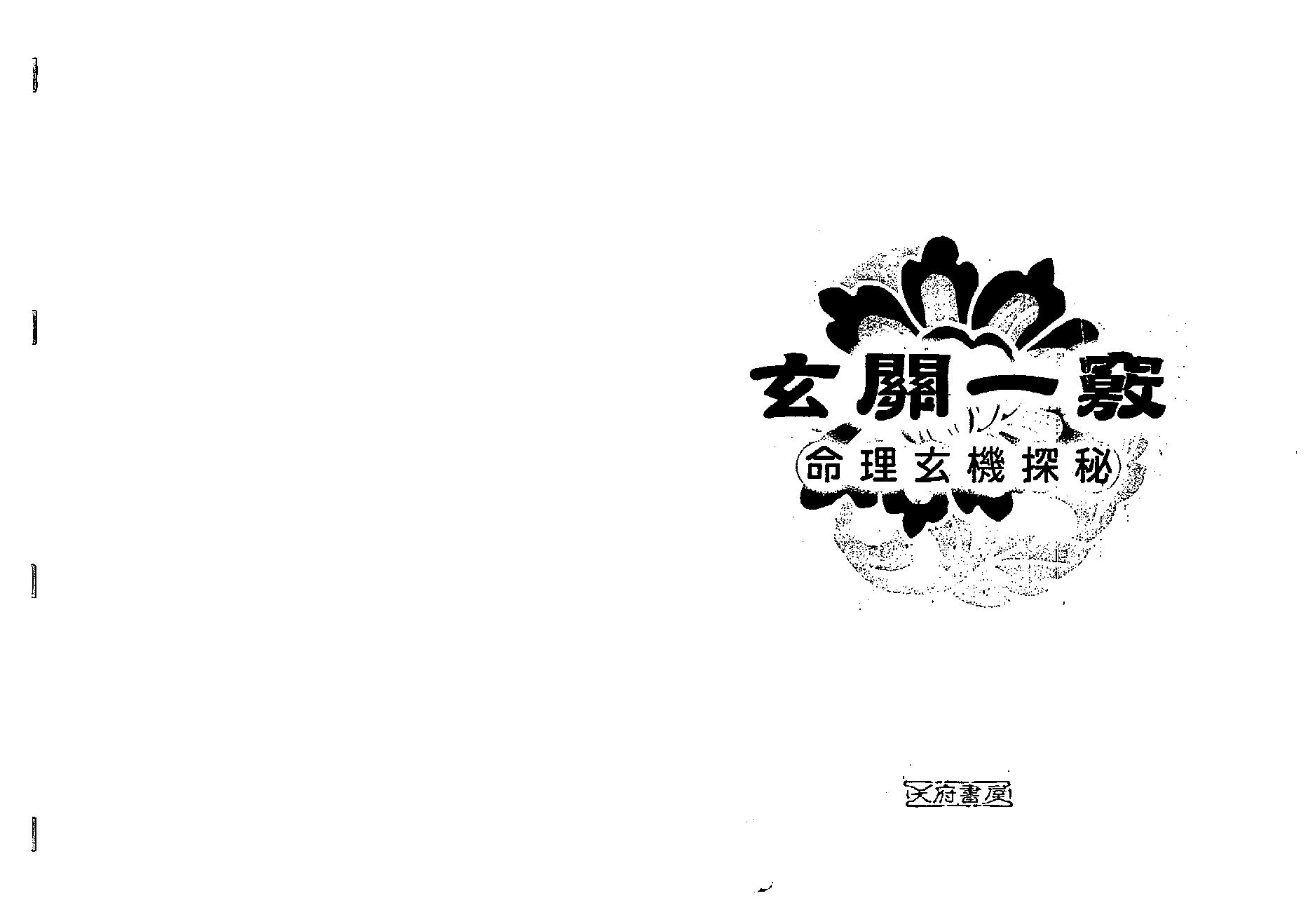 蔡昔琼-《玄关一窍-命理玄机探秘》.pdf_第1页