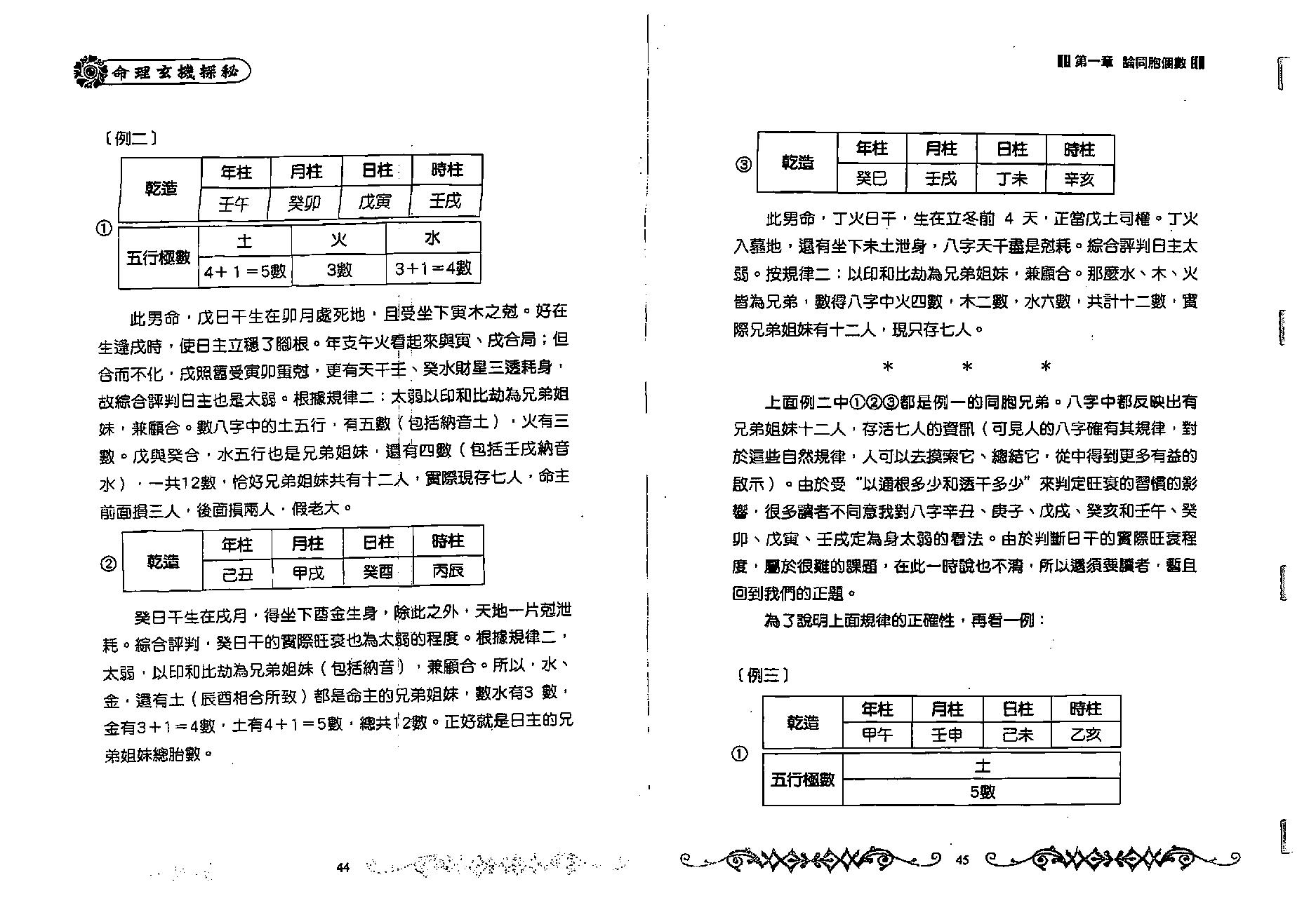 蔡昔琼-《玄关一窍-命理玄机探秘》.pdf_第23页