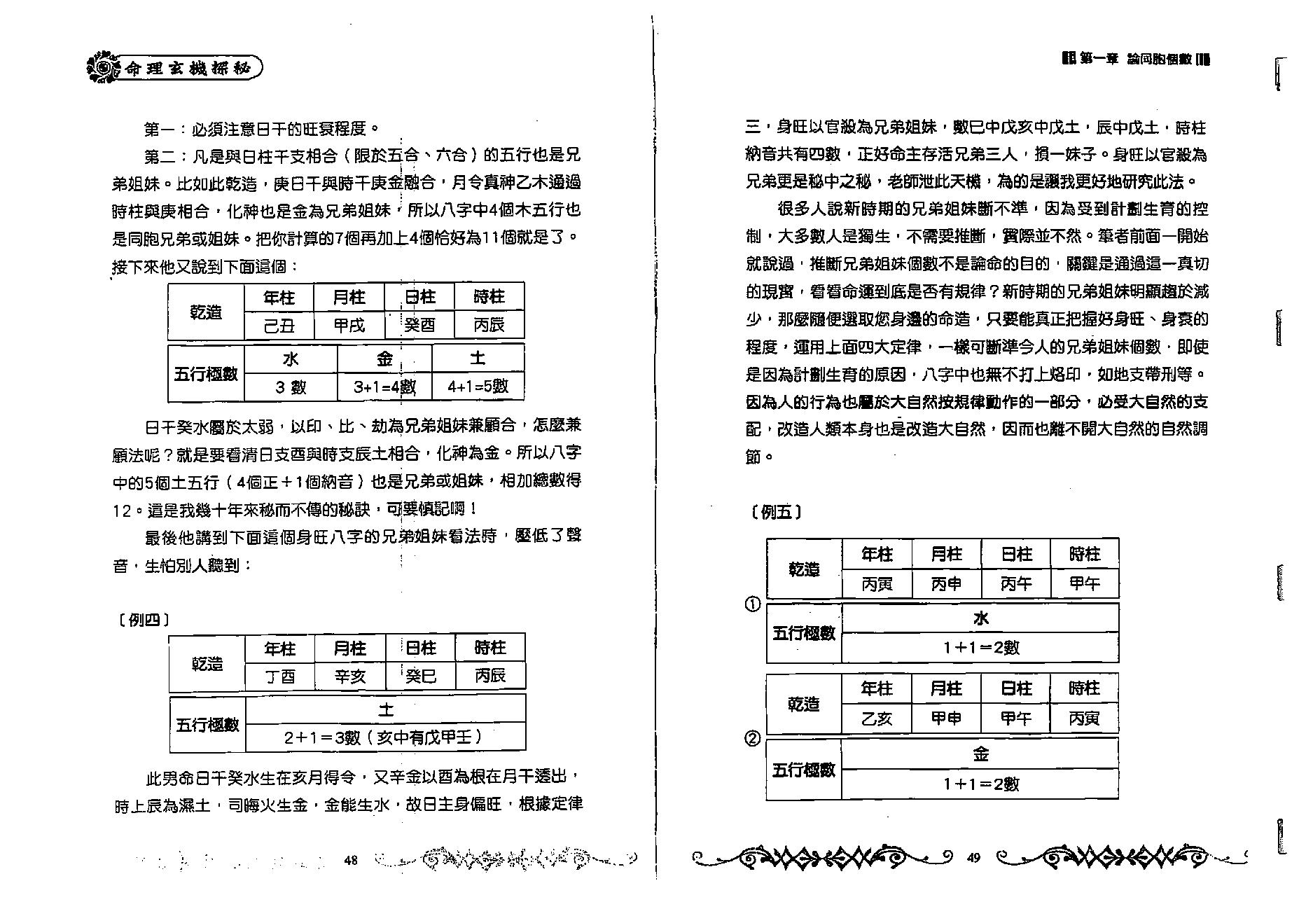 蔡昔琼-《玄关一窍-命理玄机探秘》.pdf_第25页