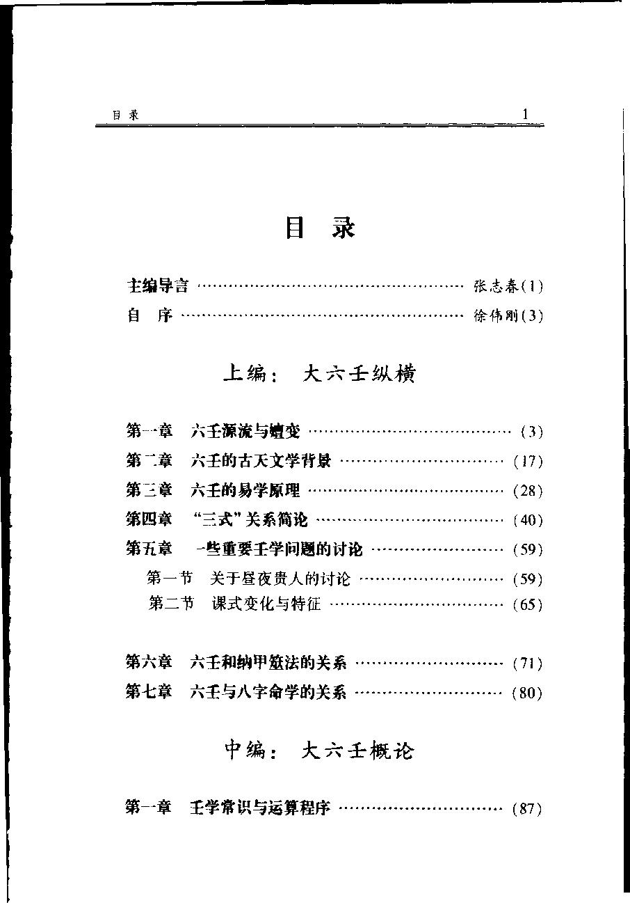 袖里干坤-大六壬新探.pdf_第12页