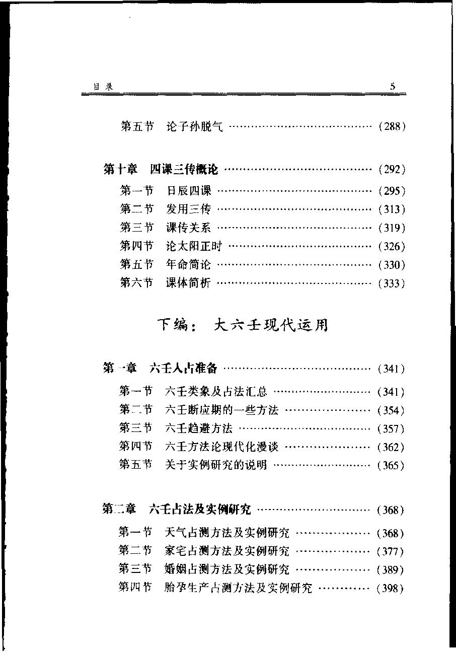 袖里干坤-大六壬新探.pdf_第16页