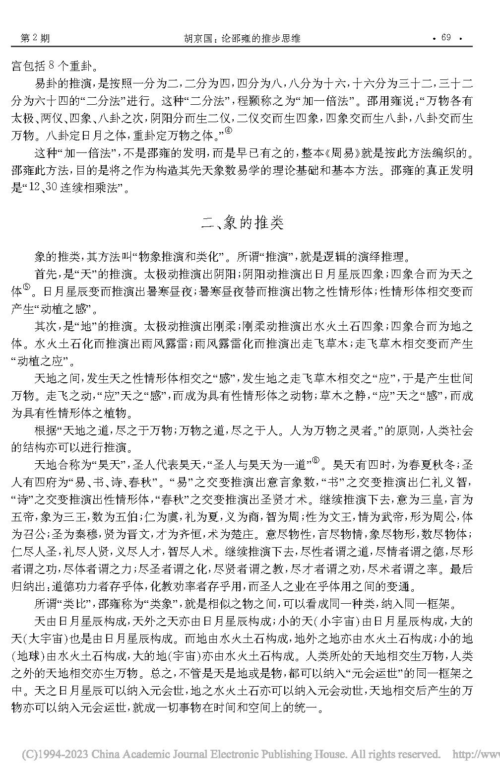 论邵雍的推步思维_胡京国.pdf_第2页