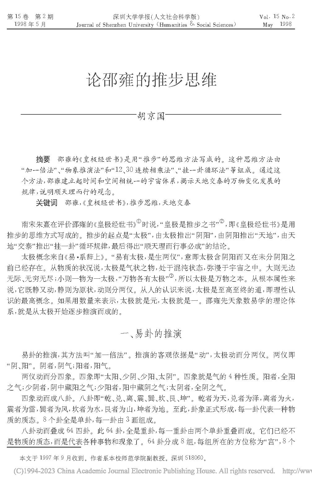 论邵雍的推步思维_胡京国.pdf_第1页