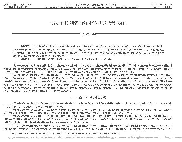 论邵雍的推步思维_胡京国.pdf(407.52KB_8页)