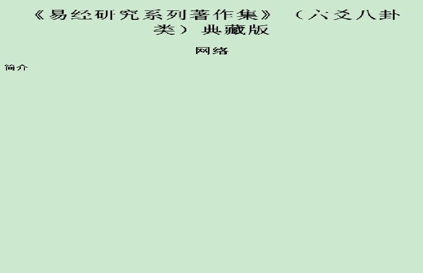 贺氏藏书六爻八卦类.pdf(21.48MB_9549页)