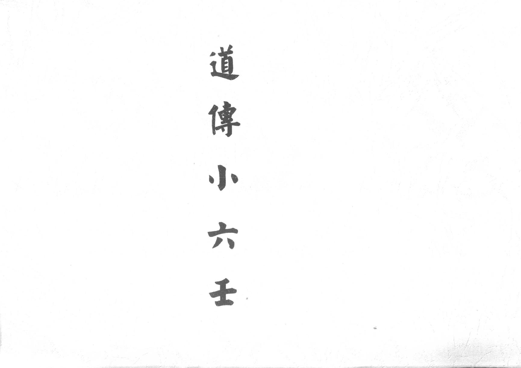 道传小六壬.pdf_第1页