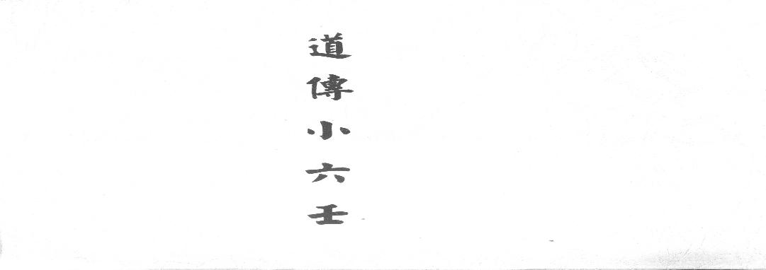 道传小六壬.pdf(62.95MB_146页)