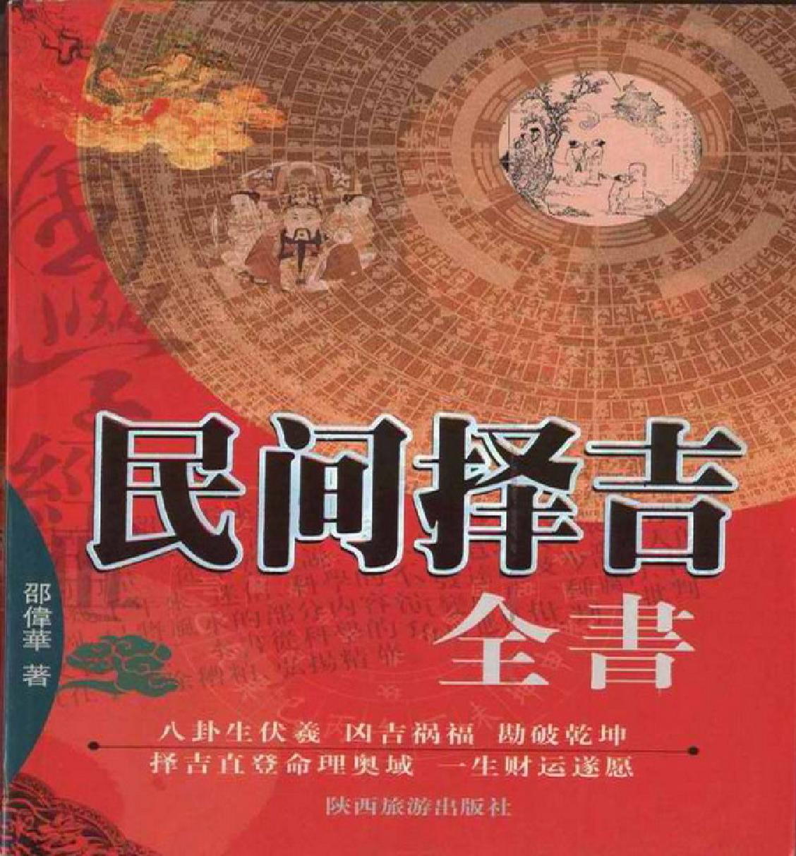 邵伟华--民间择吉全书 225页.pdf (邵伟华--民间择吉全书 225页.pdf).pdf_第1页