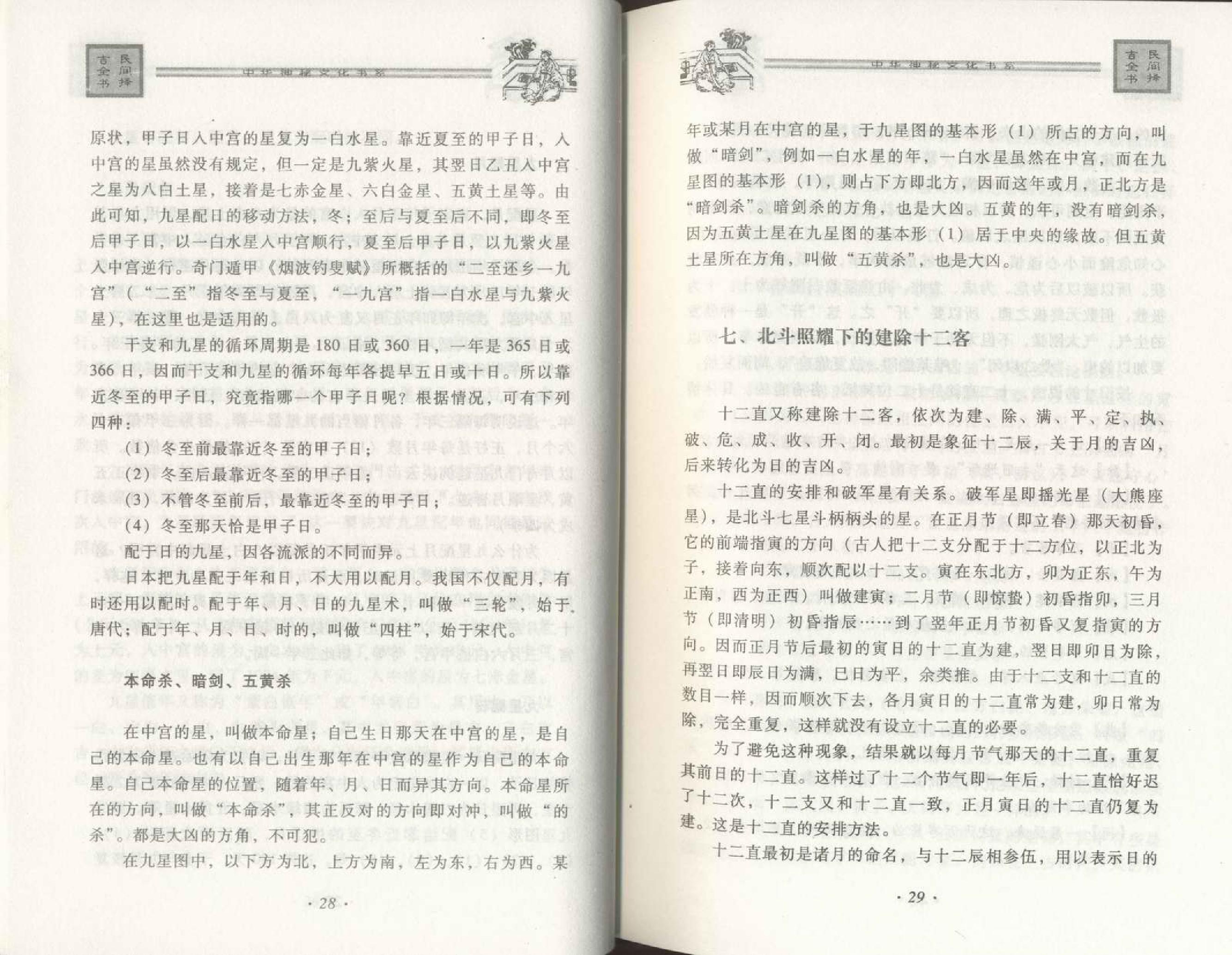 邵伟华--民间择吉全书 225页.pdf (邵伟华--民间择吉全书 225页.pdf).pdf_第24页