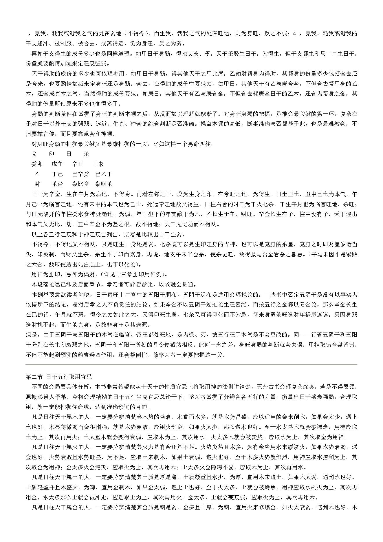 邵伟华四柱预测学入门 (陈园).pdf_第17页