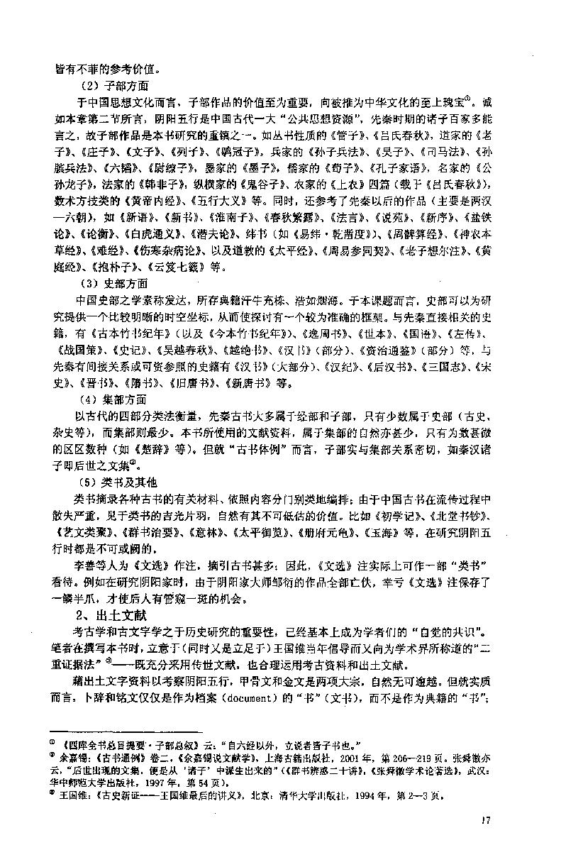 阴阳五行研究（先秦篇）.pdf_第21页