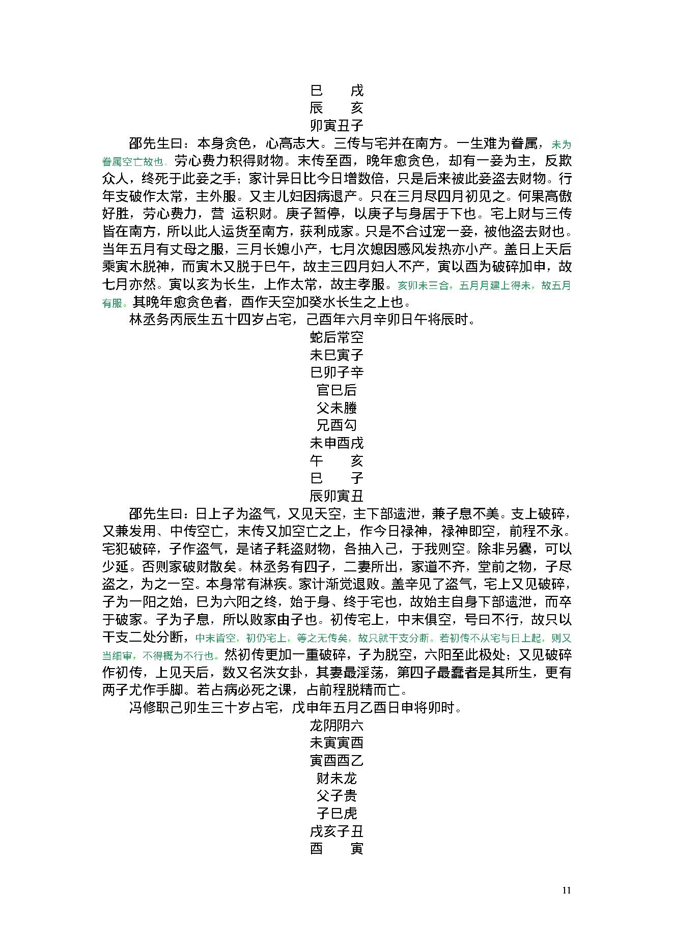 陈剑-六壬断案全集.pdf_第11页