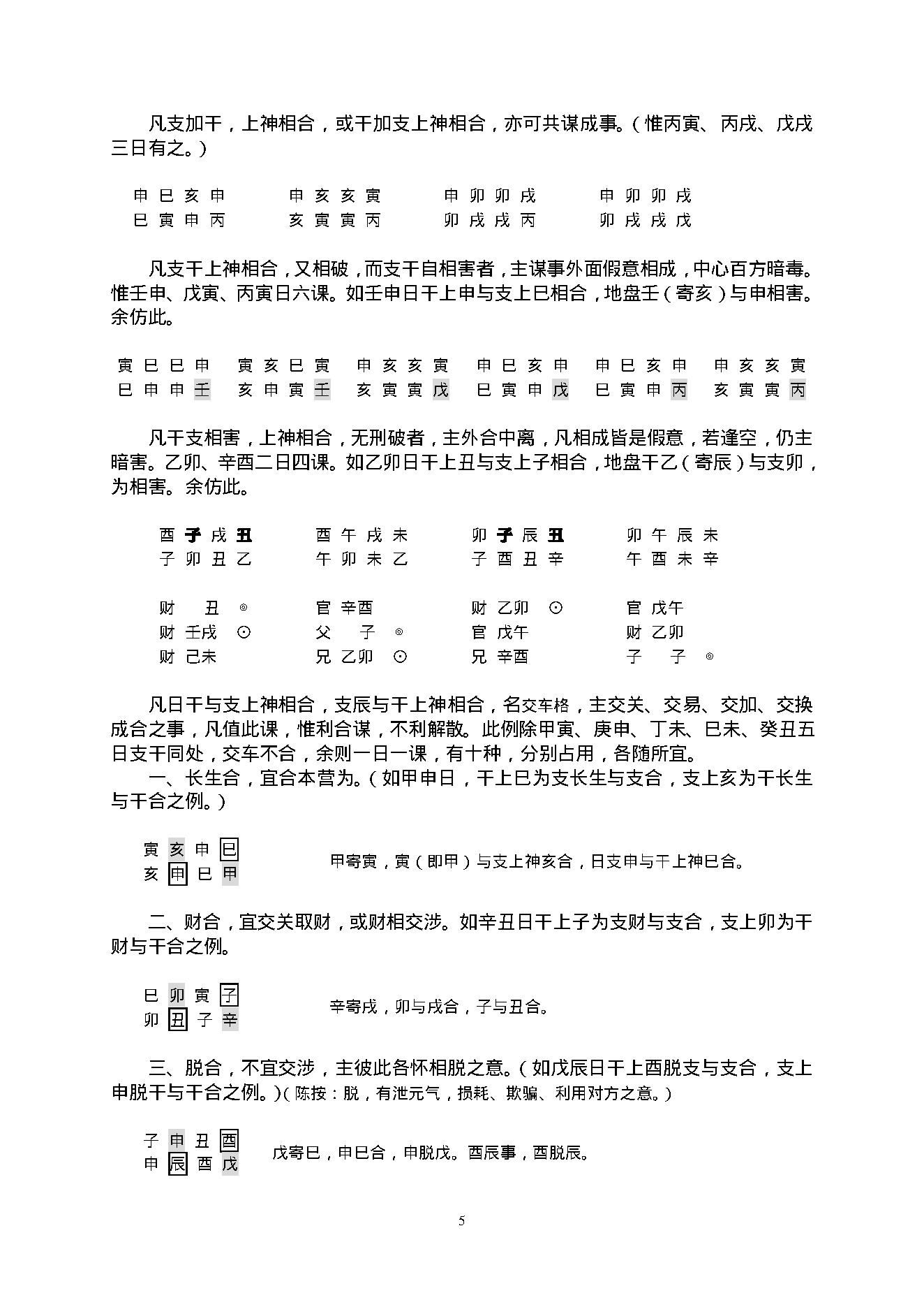 陈剑-大六壬教材2.pdf_第11页