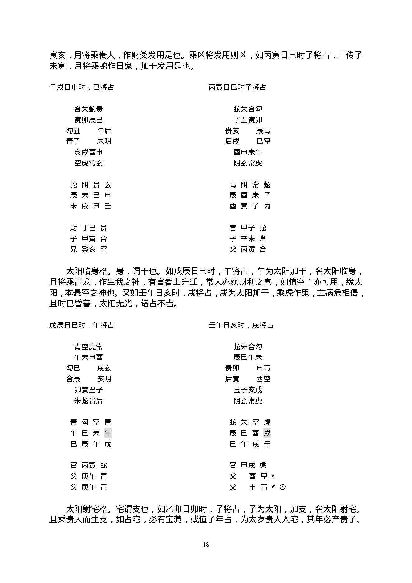 陈剑-大六壬教材2.pdf_第24页