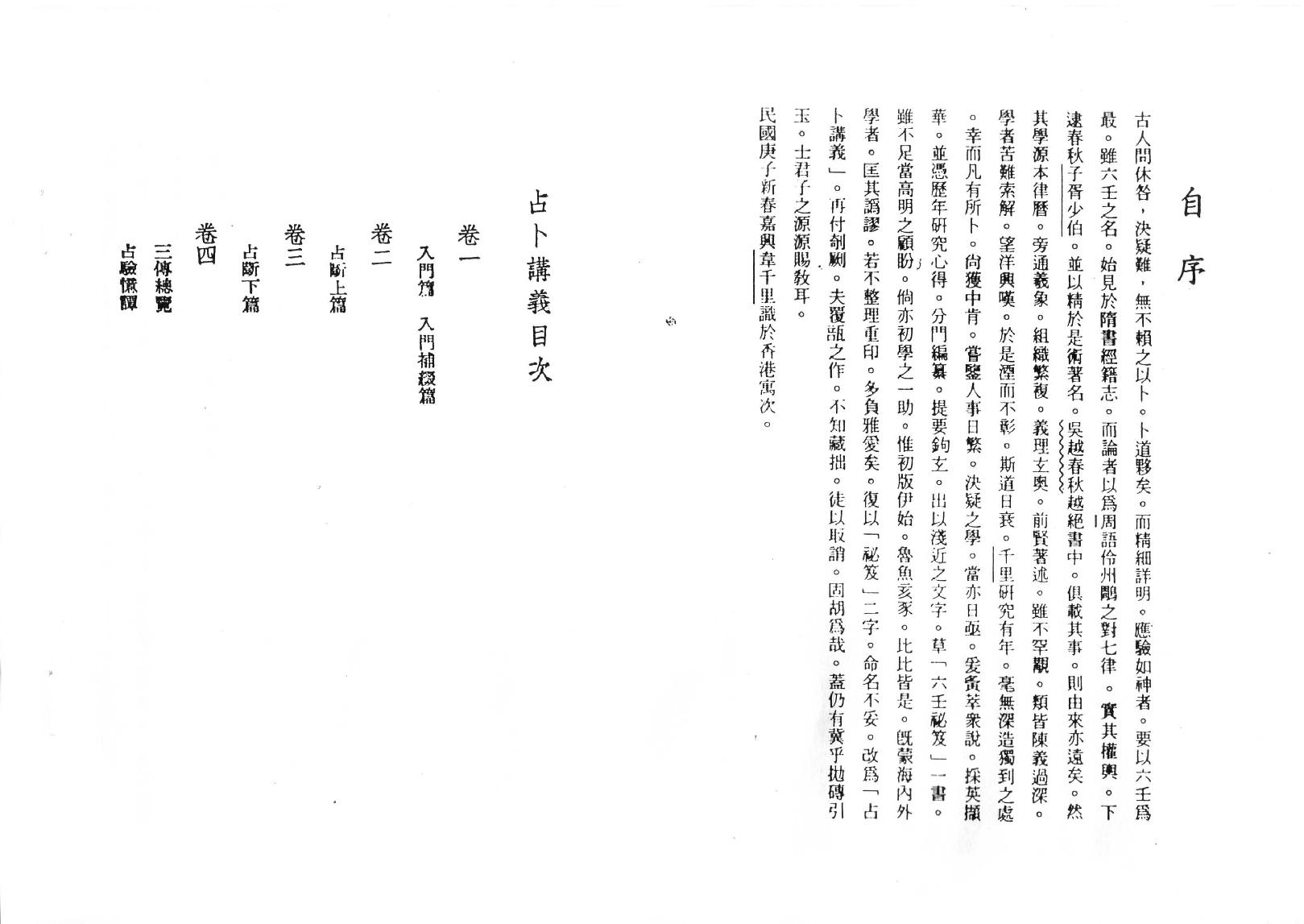 韦千里  《六壬占卜讲义》.pdf_第4页