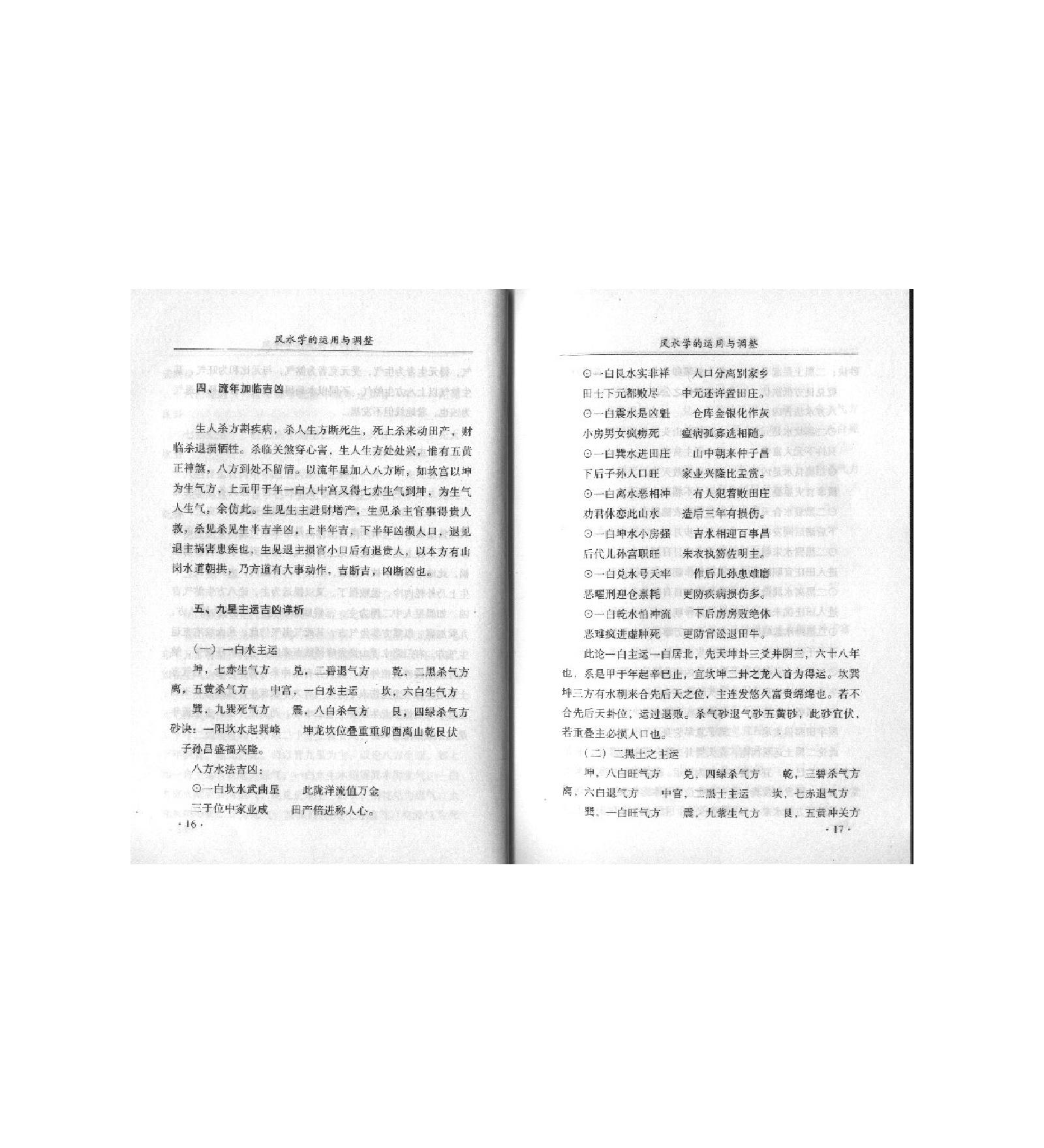 风水学的运用与调整.pdf_第12页