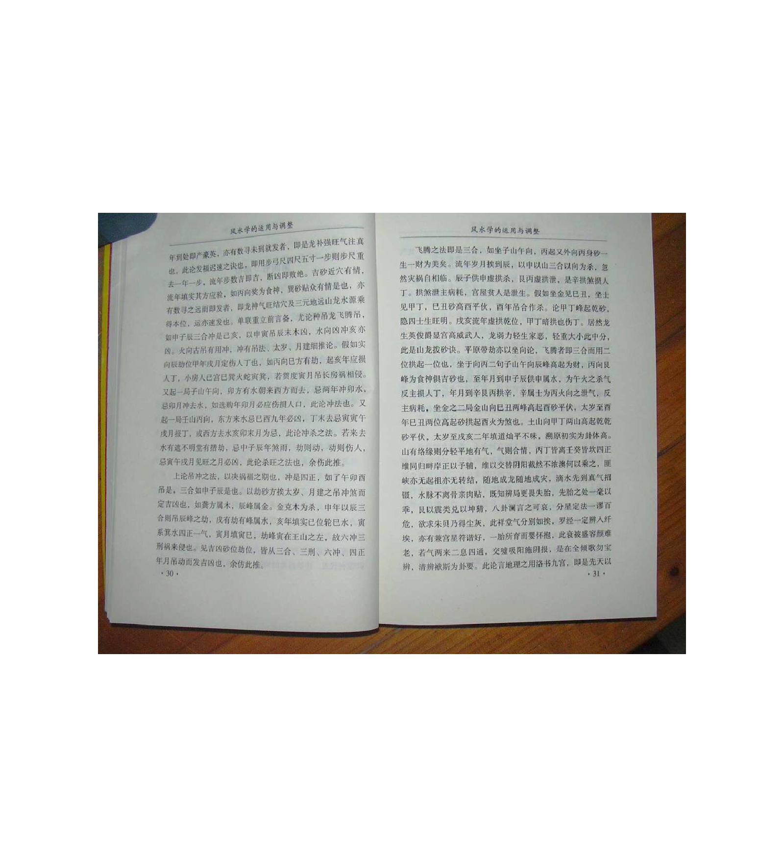 风水学的运用与调整.pdf_第19页