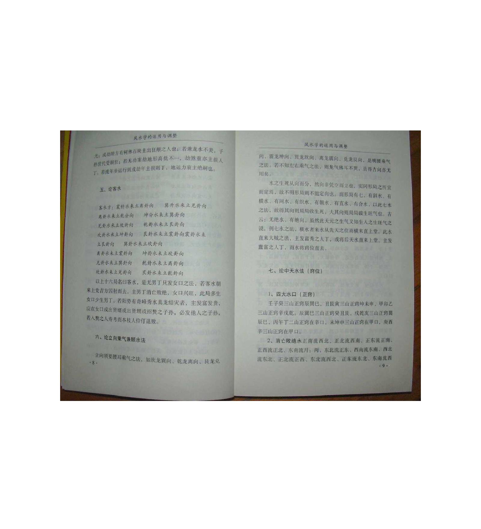 风水学的运用与调整.pdf_第8页