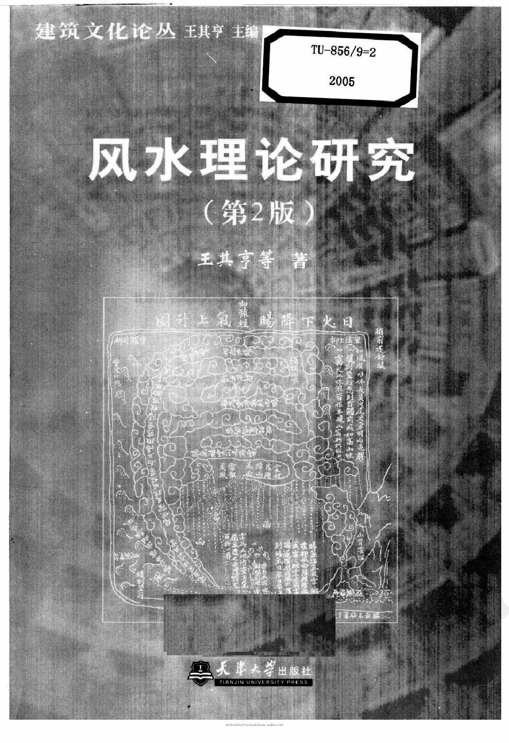 风水理论研究（第2版）王其亨.pdf_第2页