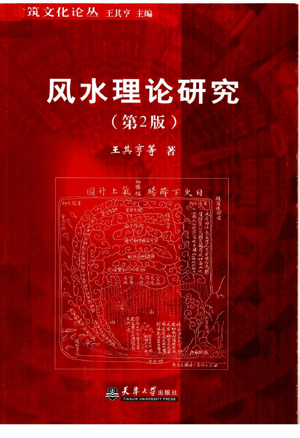 风水理论研究（第2版）王其亨.pdf_第1页