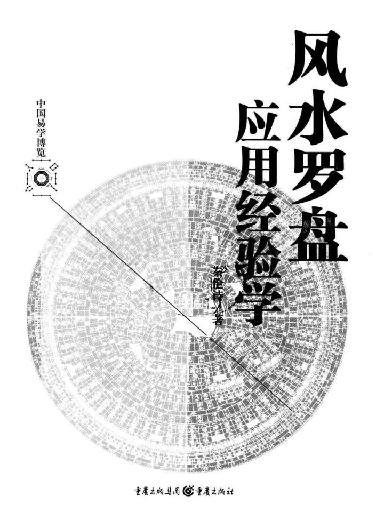 风水罗盘应用经验学 (秦伦诗).pdf_第3页