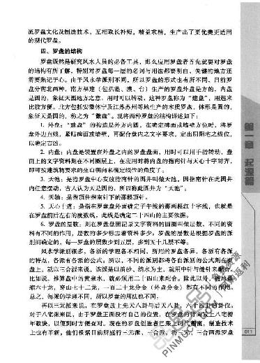 风水罗盘应用经验学 (秦伦诗).pdf_第23页