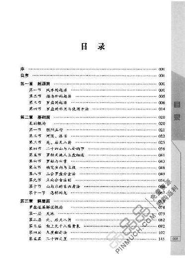 风水罗盘应用经验学 (秦伦诗).pdf_第10页