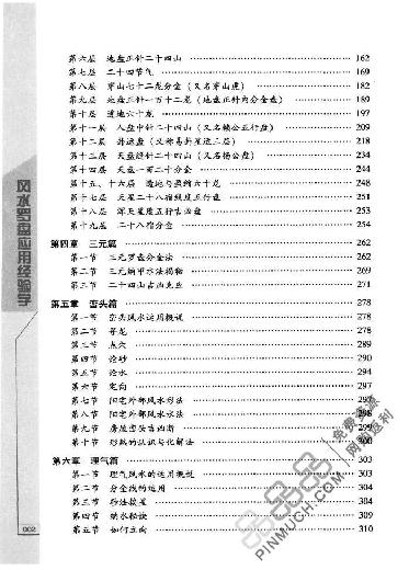 风水罗盘应用经验学 (秦伦诗).pdf_第11页